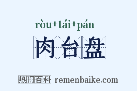 肉台盘是什么意思的图片